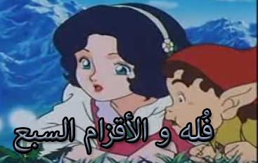 فلة و الأقزام السبع