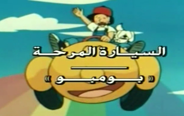 السيارة العجيبة بومبو