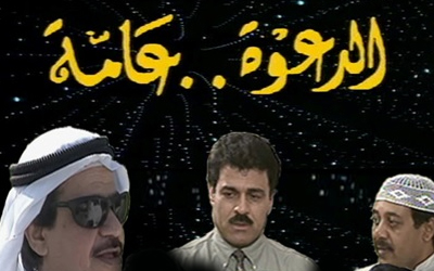 الدعوة عامة