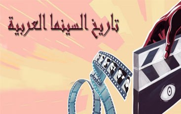 تاريخ السينما العربية