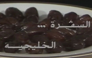 السفرة الخليجية