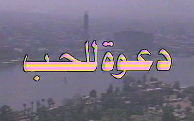 دعوة للحب